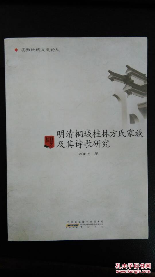 【图】安徽地域文史论丛:明清桐城桂林方氏家