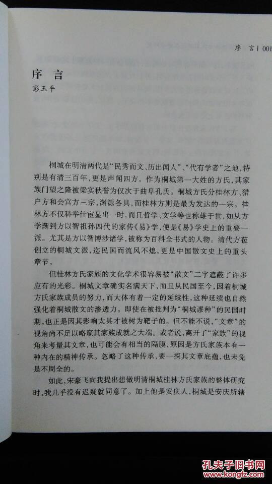 【图】安徽地域文史论丛:明清桐城桂林方氏家