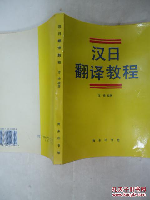 【图】汉日翻译教程_价格:15.00_网上书店网站
