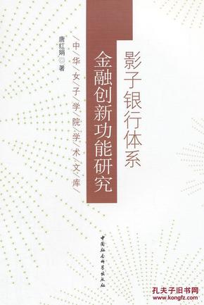 影子银行体系 金融创新功能研究(唐红娟)管理 