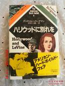 日文原版 the american hard-boiled  8 ハリウシドに别 われを hollywood ahd levine 好莱坞和莱文