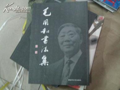 毛用和 书法集 开本