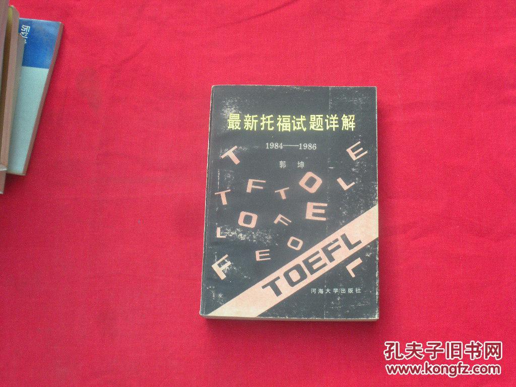 【图】最新托福试题详解:1984~1986_价格:6.0