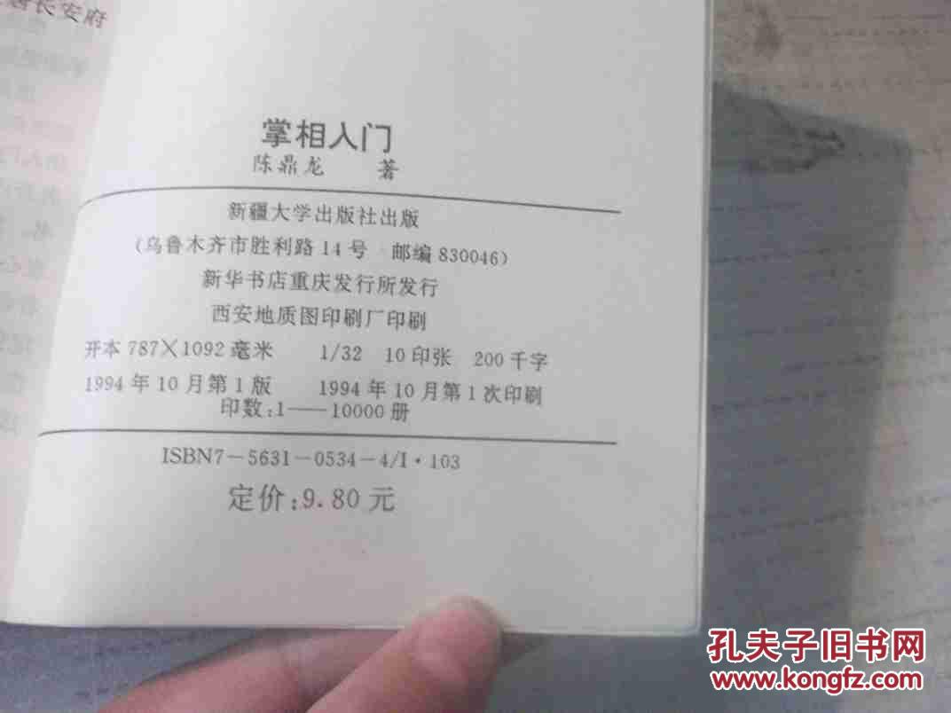 【图】掌相入门 -中国手相学_价格:5.00_网上书