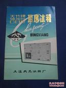 80年代上海天马冰箱厂的《天竹牌厨房冰箱》说明书【16开本，6位电话号码，品如图】