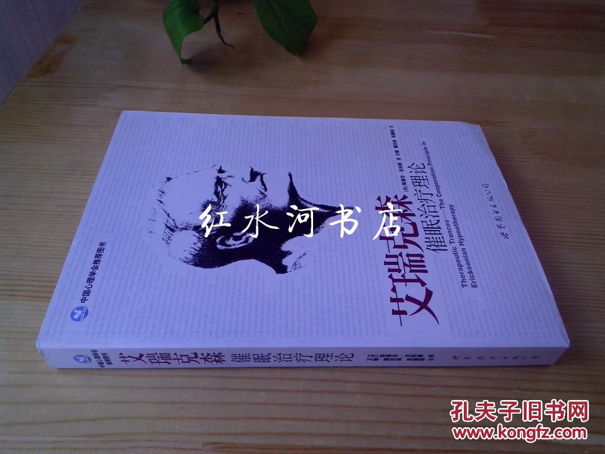 艾瑞克森催眠治疗理论.