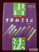 中国钢笔书法1993年第5期