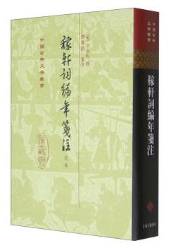 【图】稼轩词编年笺注(定本)(中国古典文学丛书