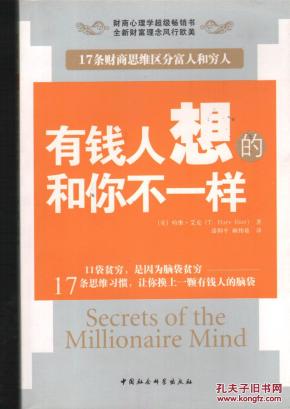人想的和你不一样_简介_作者:(美)哈维·艾克(