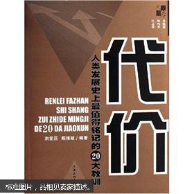 代价:人类发展史上最值得铭记的20大教训