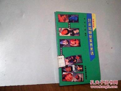 好莱坞明星美言美语