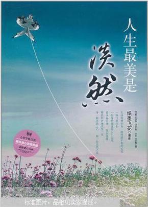 人生最美是淡然
