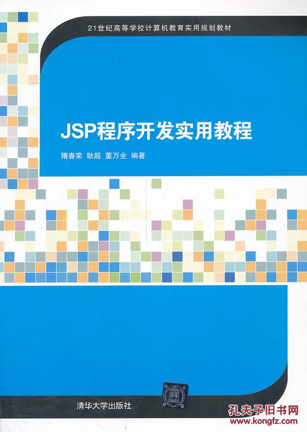 【图】JSP程序开发实用教程(21世纪高等学校