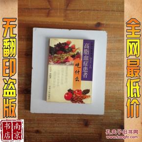 高脂血症患者吃什么_简介_作者:王天宇等编著