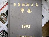 1993（南昌铁路分局年鉴）