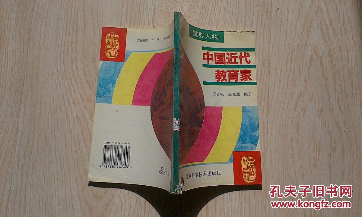 【图】中国近代教育家_价格:1.20_网上书店网