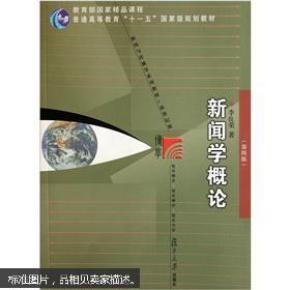 新闻学概论_简介_作者:李良荣著_复旦大学出版
