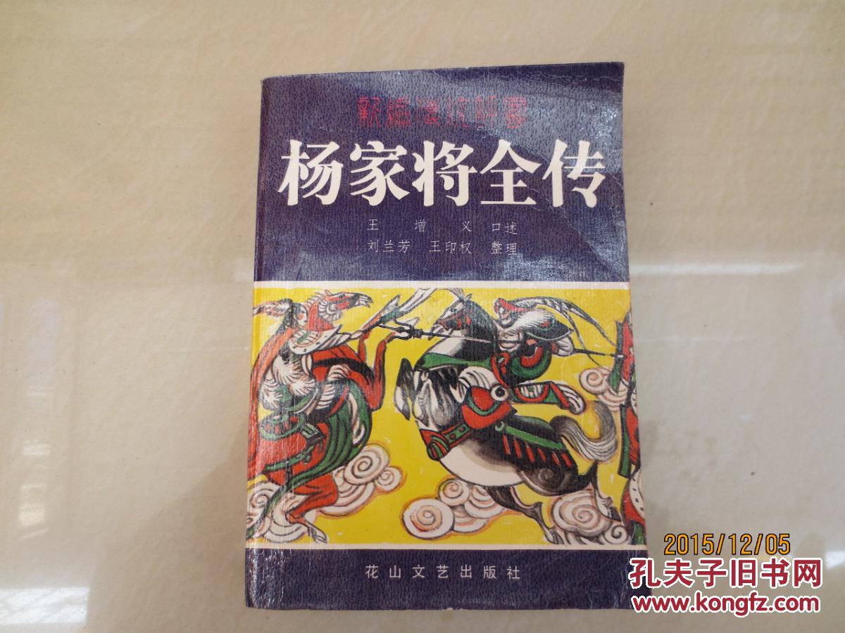 评书 杨家将全传
