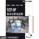 TCP/IP协议分析及应用