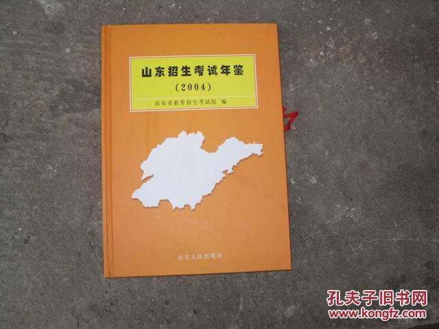 【图】山东招生考试年鉴2004 V84_价格:20.0