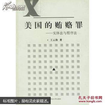 【图】美国的贿赂罪:实体法与程序法_价格:19