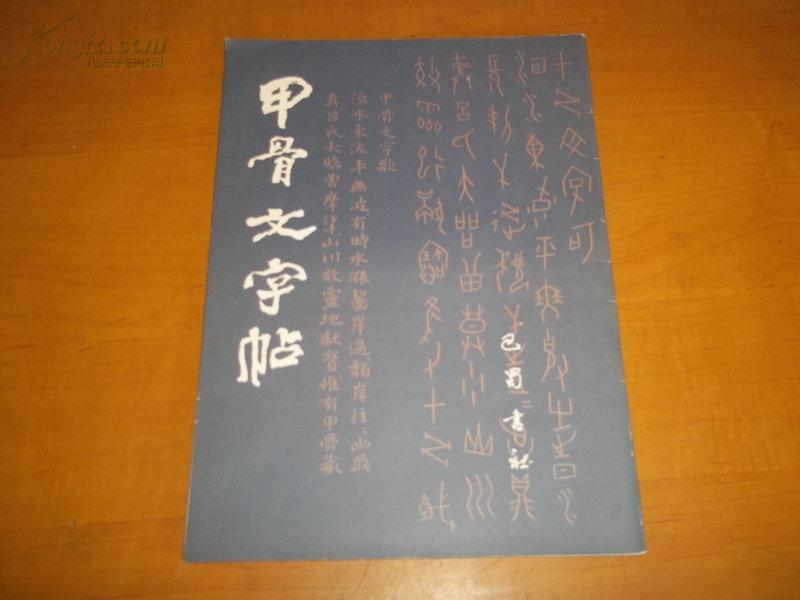 甲骨文字帖