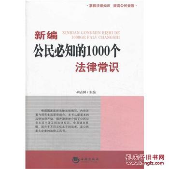 【图】新编公民必知的1000个法律常识_价格: