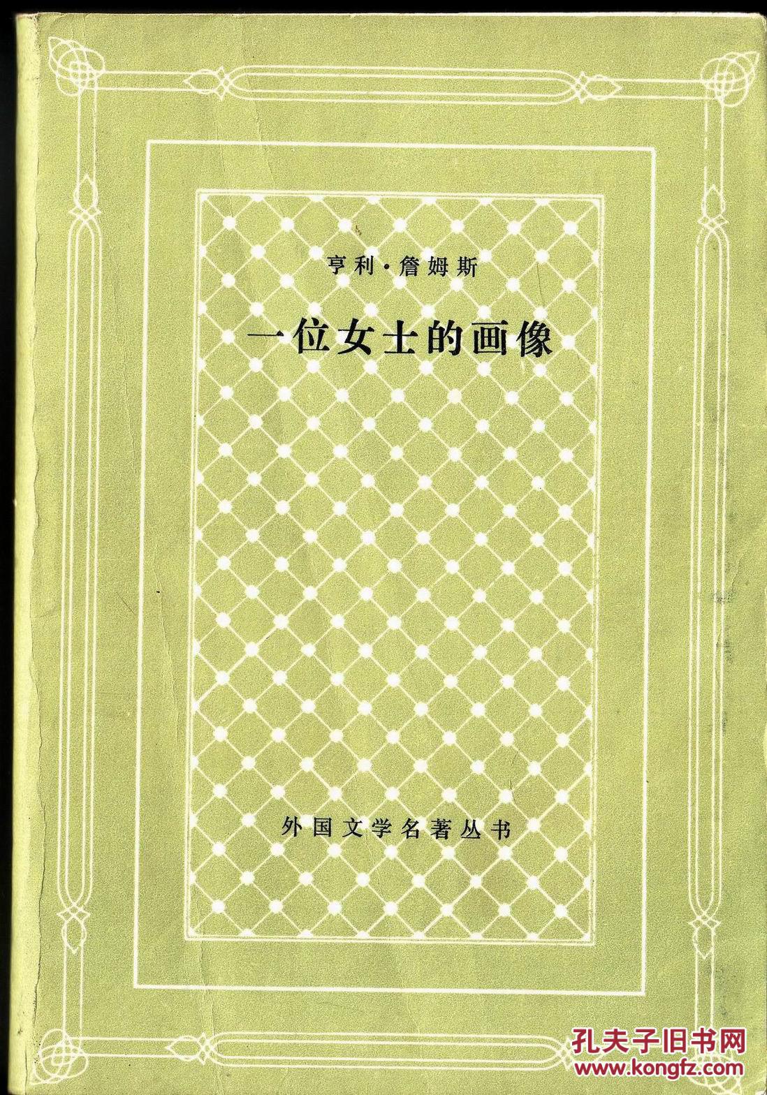 【图】网格本《一位女士的画像》外国文学名著