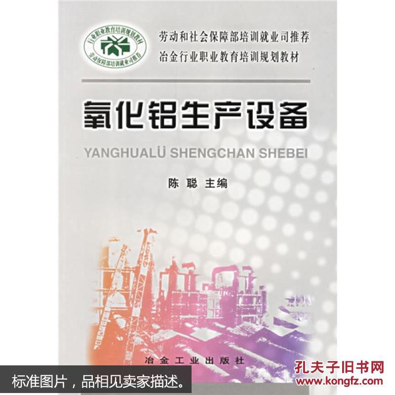 【图】冶金行业职业教育培训规划教材:氧化铝
