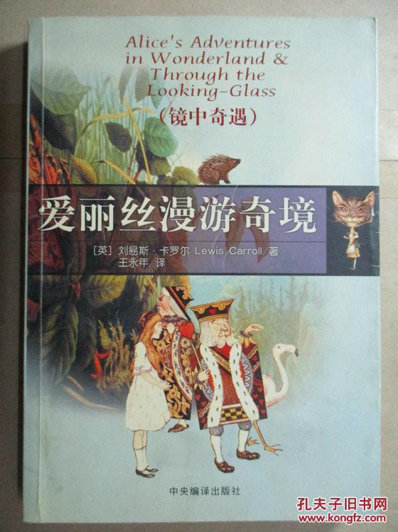 爱丽丝漫游奇境记·镜中世界