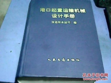 港口起重运输机械设计手册_简介_作者:交通部
