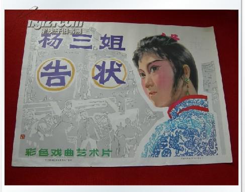 电影海报1开《刘三姐告状》中国电影发行放映公司彩色戏曲艺术片