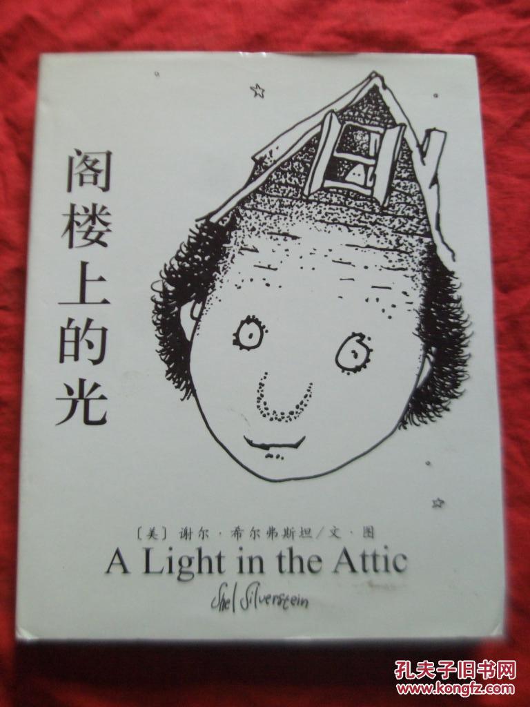 【图】谢尔 希尔弗斯坦作品集04:阁楼上的光_