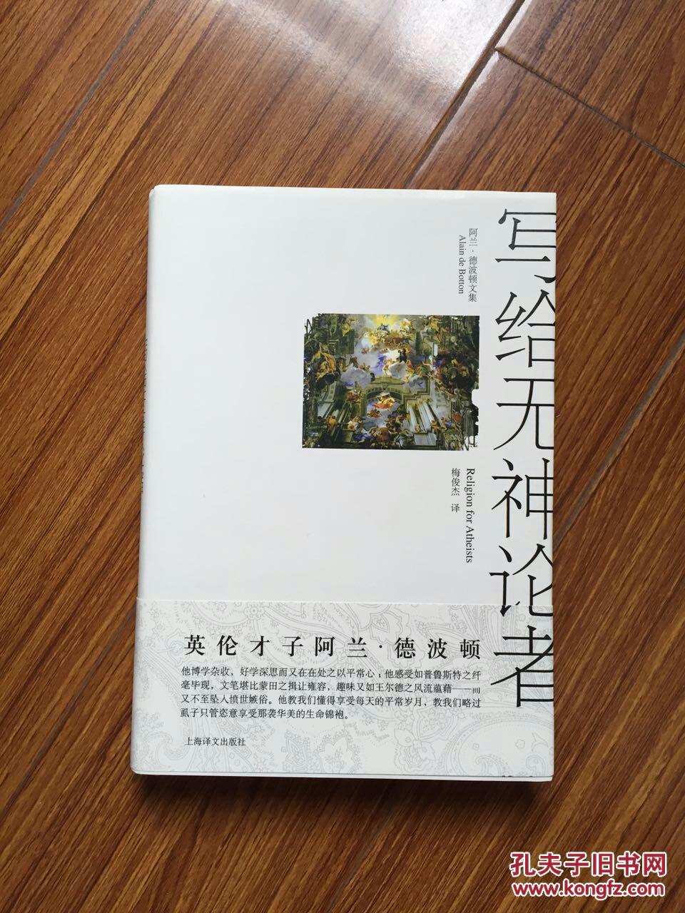 写给无神论者宗教对世俗生活的意义阿兰德波顿文集