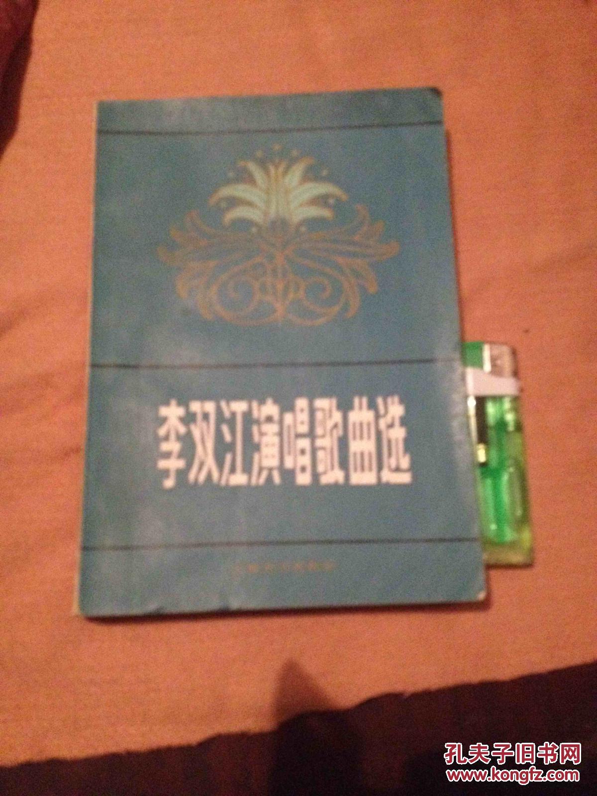 李双江歌曲谱_蒋英和李双江合影照片(2)