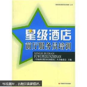 星级酒店 前厅服务员培训_简介_作者:《星级酒