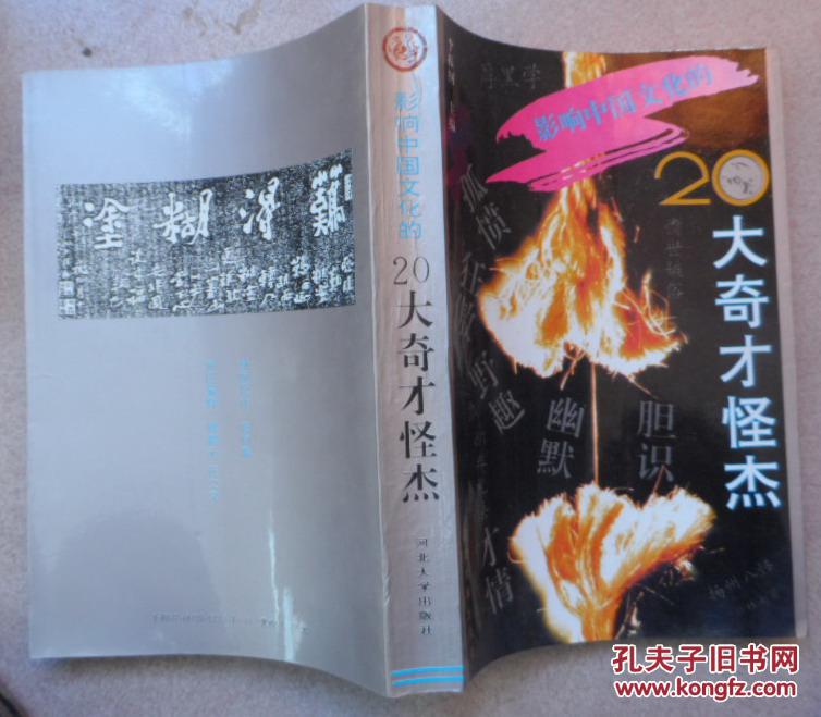 【图】影响中国文化的20大奇才怪杰_价格:10