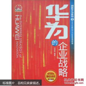 华为的企业战略1_简介_作者:李慧群编著_海天