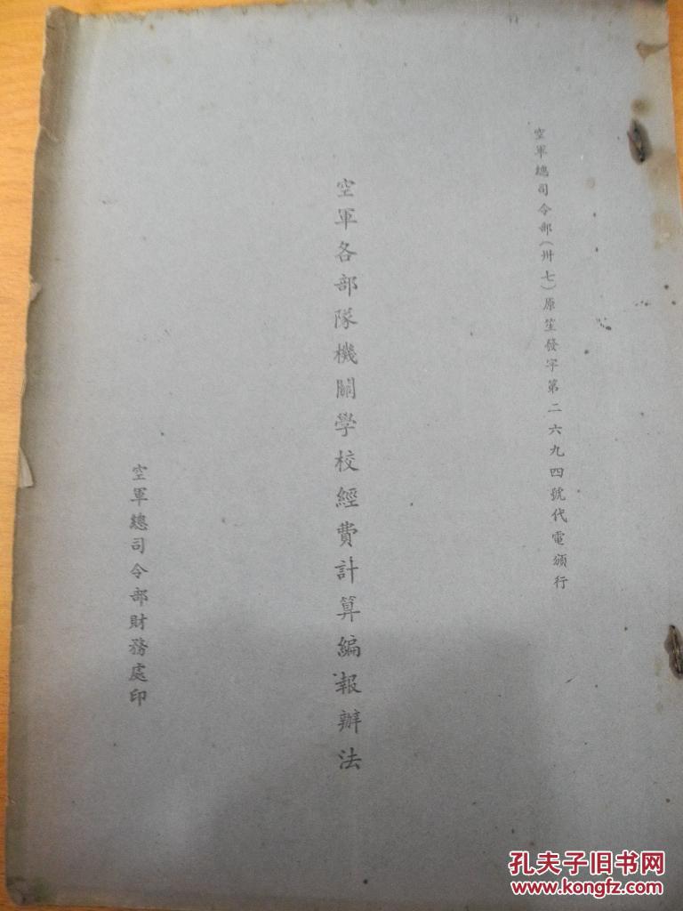 民国会计史料《空军各部队机关学校经费计算编