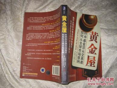黄金屋:对冲基金顶尖交易者如何从全球市场获