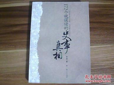 172个被误读的史事真相_简介_作者:张港著_广