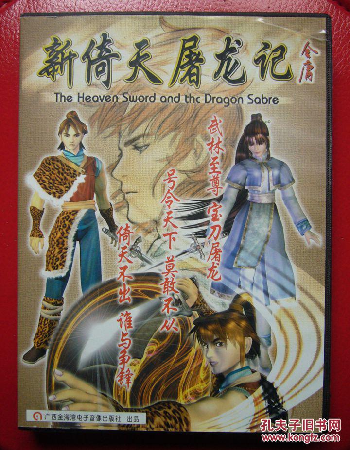 【游戏光盘】新倚天屠龙记(安装盘 2CD)