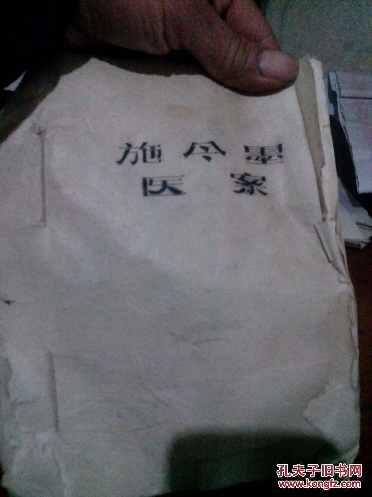 施今墨医案,油印本