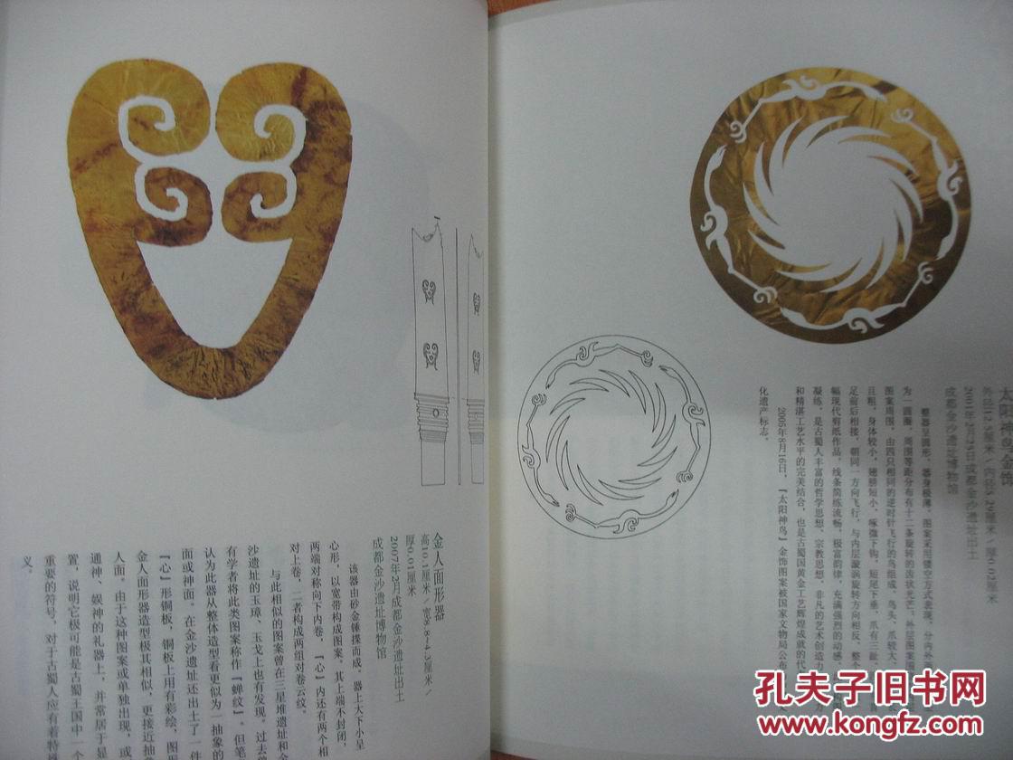 古蜀探秘:四川三星堆与金沙遗址出土文物精品展(大32开本薄册)