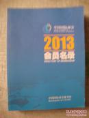 中国国际商会2013会员名录