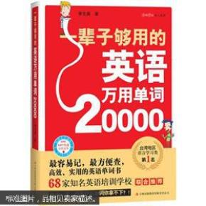 一辈子够用的英语万用单词20000