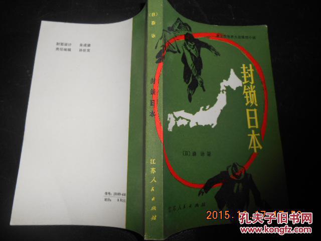 【图】封锁日本:第三次世界大战推想小说_价格