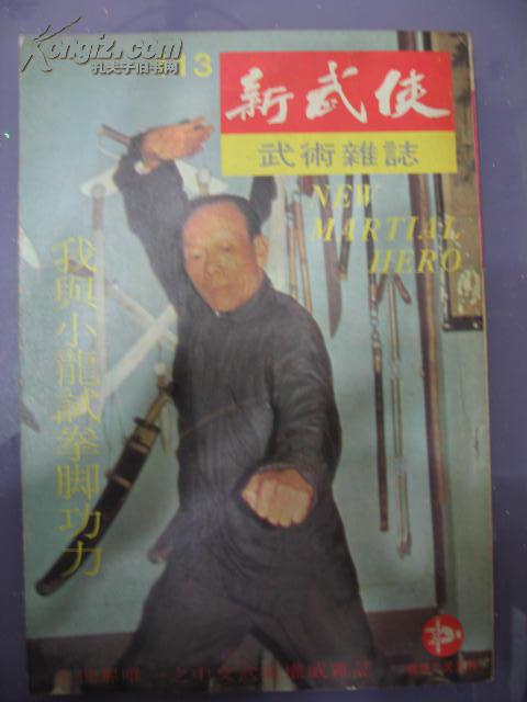 柔功门地煞拳《新武侠》第113期 功夫 武术 杂志 新武侠出版 1973年10