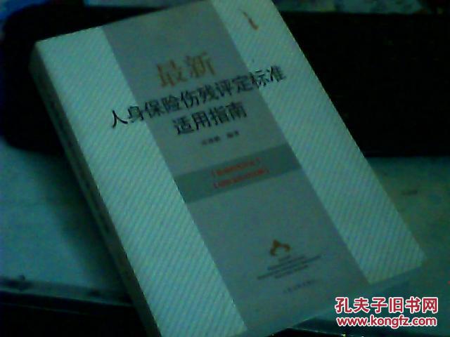 【图】最新人身保险伤残评定标准适用指南_价