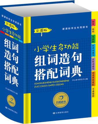 【图】开心辞书 新课标学生专用辞书:小学生多